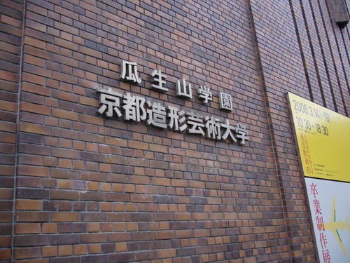 京都造形藝術大學