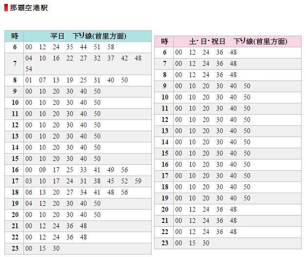 那霸時刻表