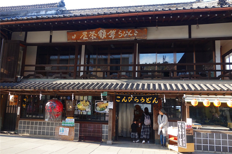 金比羅烏龍麵 こんぴらうどん本店