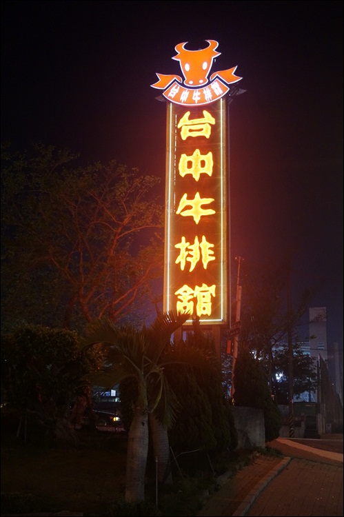 台中牛排館元太祖蒙古烤肉