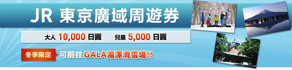 NEW JR東京廣域周遊券 – 11月19日開始銷售！ 大人：10,000日圓 兒童：5,000日圓 冬季限定 可前往GALA湯澤滑雪場!!