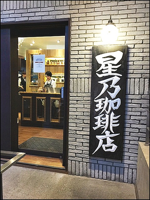 星乃珈琲店