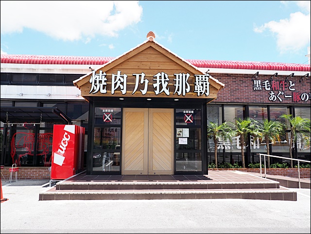 燒肉乃我那霸新館