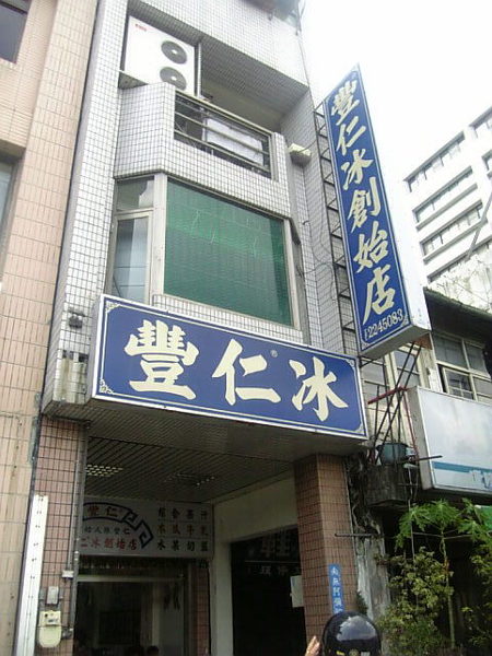 豐仁冰創始店