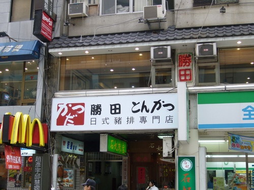 勝田日式豬排專門店