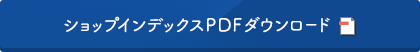 レストランガイドPDFダウンロード