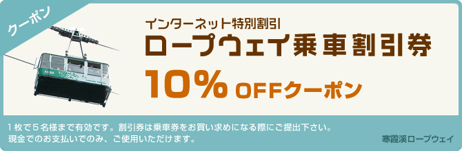 ロープウェイ乗車割引券