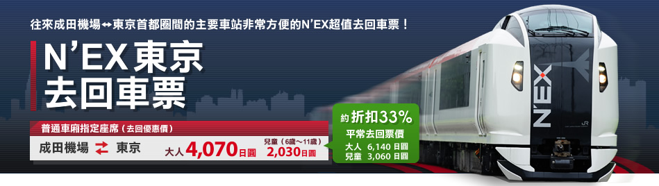 N'EX東京去回車票 – 2015年3月14日（週六）開始發售！！ – 往來成田機場⇔東京首都圈間的主要車站非常方便的N'EX超值去回車票！